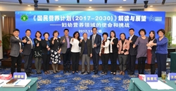 “《国民营养计划(2017-2030)》解读与展望 ——妇幼营养领域的使命和挑战”专题报告会