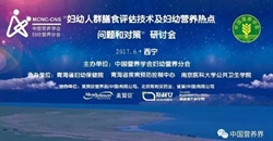 “妇幼人群膳食评估技术暨妇幼营养热点问题和对策”研讨班精彩回...