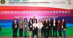 2017年度帝斯曼缤纷科技奖---中国青年学者营养科学奖揭晓
