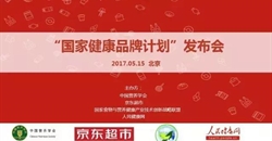 中国营养学会联合四家单位创势打造“国家健康品牌计划”