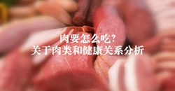 肉要怎么吃-关于肉类和健康关系分析