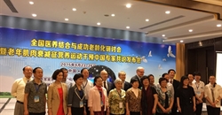全国医养结合与成功老龄化研讨会暨老年肌肉衰减征营养运动干预中...