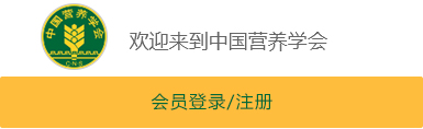 中国营养学会入会申请入口