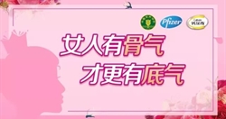 “对钙流失说NO,做自己的“钙”世英雄!