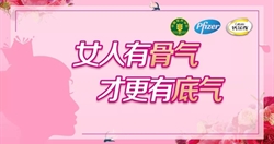 关爱骨骼,为骨气女人加“骨”劲