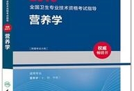 2015全国卫生专业技术资格考试指导营养学——人民卫生出版社