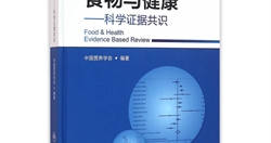 《食物与健康——科学证据共识》——人民卫生出版社