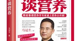 《马博士谈营养》——江苏凤凰科学技术出版社