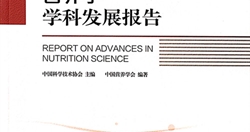 2014-2015营养学学科发展报告