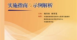 《食品安全国家标准 预包装食品营养标签通则》实施指南及示例解...