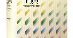 《营养科学词典》——中国轻工业出版社