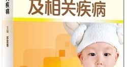 《儿童营养与相关疾病》——人民卫生出版社