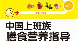 《中国上班族膳食营养指导》——中国妇女出版社