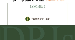 《中国居民膳食营养素参考摄入量速查手册 ( 2013版)》——中国...
