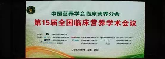第15届全国临床营养学术会议的精彩回顾