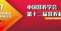 2017年度中国营养学会营养科研基金---帝斯曼专项科研基金评审结果发布