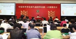 中国营养学会第九届理事会第一次会议宣言