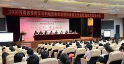 热烈祝贺河南省营养学会妇幼营养专业委员会成立大会暨妇幼营养会...