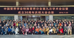 中国营养学会第九届特殊营养学术会议会议纪要
