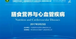 13届营养科学大会分会场回顾丨膳食营养与心血管疾病分会顺利召开