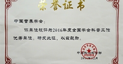 中国营养学会连续5年获“全国学会科普工作优秀单位”称号