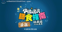 《中国居民膳食指南(2016)》动画版发布