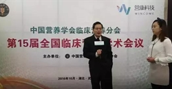 第15届全国临床营养学术会议的精彩回顾