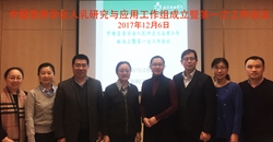 中国营养学会人乳研究与应用工作组成立暨第一次工作会议