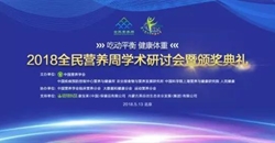 2018全民营养周学术研讨会暨颁奖典礼圆满召开!