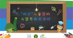 为“明天”助力——6.1儿童营养教育课程