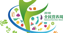 2018全民营养周LOGO及《全民营养歌》发布!