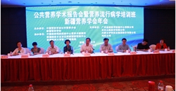 公共营养分会学术报告会暨营养流行病学培训班在新疆乌鲁木齐成功...
