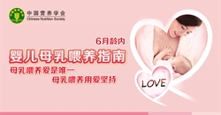 《6月龄内婴儿母乳喂养指南》新鲜出炉!
