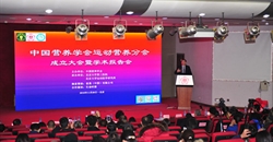中国营养学会运动营养分会成立大会暨学术报告会圆满召开