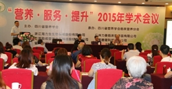 四川省营养学会“营养·服务·提升”2015年学术会议在蓉召开