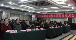 四川省营养学会监事会成立大会