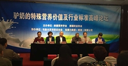 “驴奶的特殊营养价值及行业标准高峰论坛”圆满结束