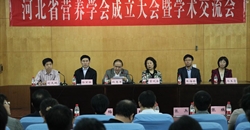 河北省营养学会成立大会暨营养学术会议在石家庄召开