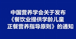 中国营养学会关于发布 《餐饮业提供学龄儿童正餐营养指导原则》...