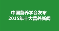 中国营养学会发布2015年十大营养新闻