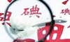 食盐加碘是国际公认的碘缺乏病防治策略