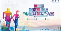 中国好营养大赛首战告捷 赛事精彩面面观