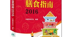 《中国居民膳食指南》2016收藏版!核心推荐及摘要