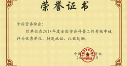 中国营养学会荣获中国科协2014年度科普工作优秀单位