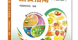 《中国居民膳食指南(2016)》核心推荐