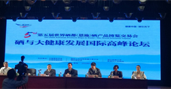 第五届世界硒都(恩施)硒产品博览交易会---“硒与大健康发展国际高峰论坛”圆满召开