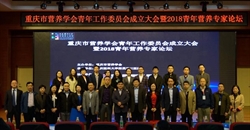 重庆市营养学会青年工作委员会成立大会暨2018青年营养专家论坛成功召开
