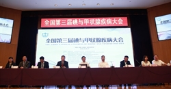 全国第三届碘与甲状腺疾病大会今日召开