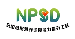 “全国基层营养保障能力提升工程” NPSD走进上海、济南两地