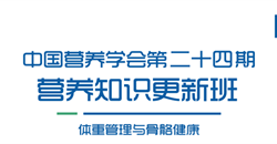 中国营养学会第二十四期营养知识更新班圆满结束